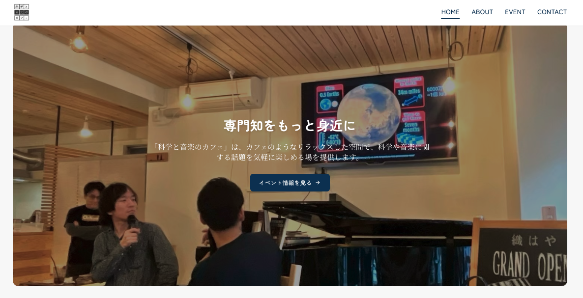 科学と音楽のカフェ